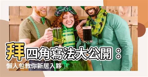 入夥儀式|【入夥】史上最萬用懶人包！新屋入夥從流程、清潔到習俗一次搞。